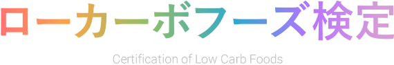 ローカーボ検定